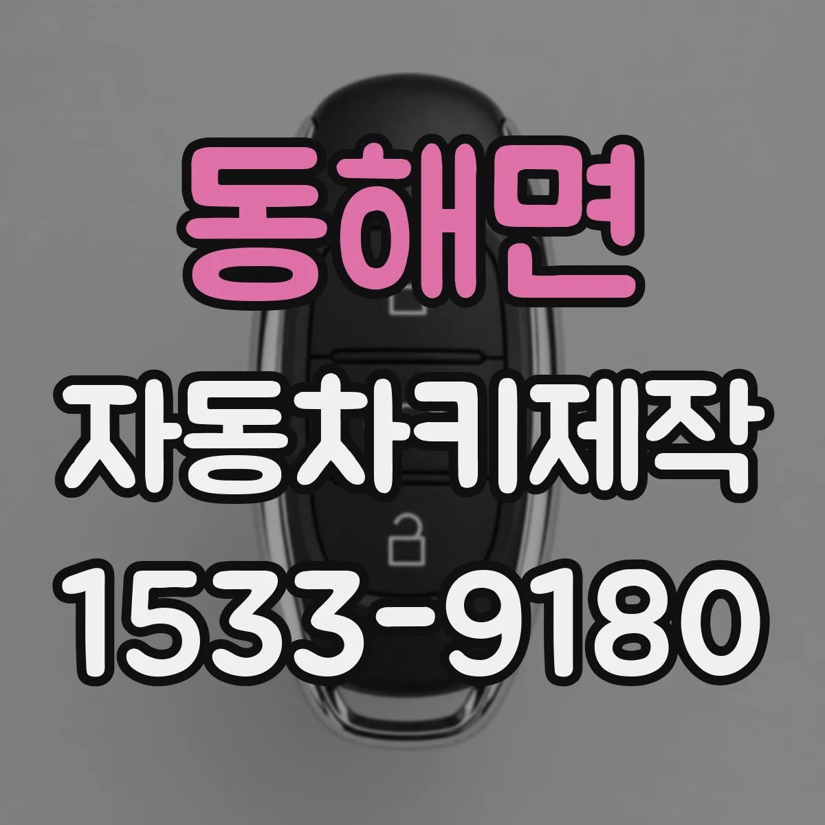 동해면 자동차키제작