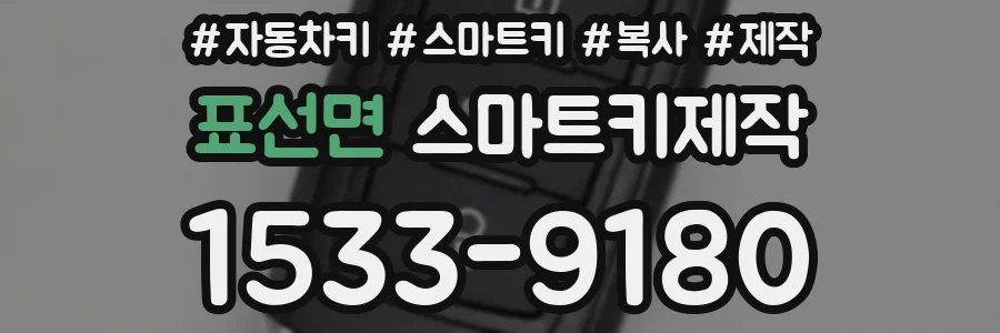 표선면 스마트키제작