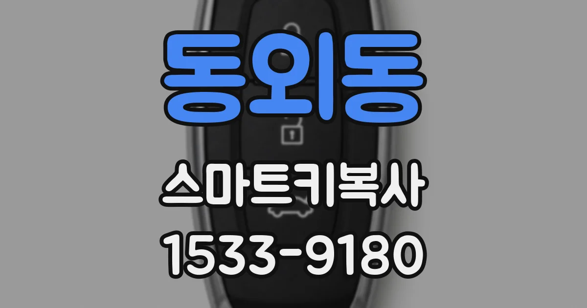 동외동 스마트키복사