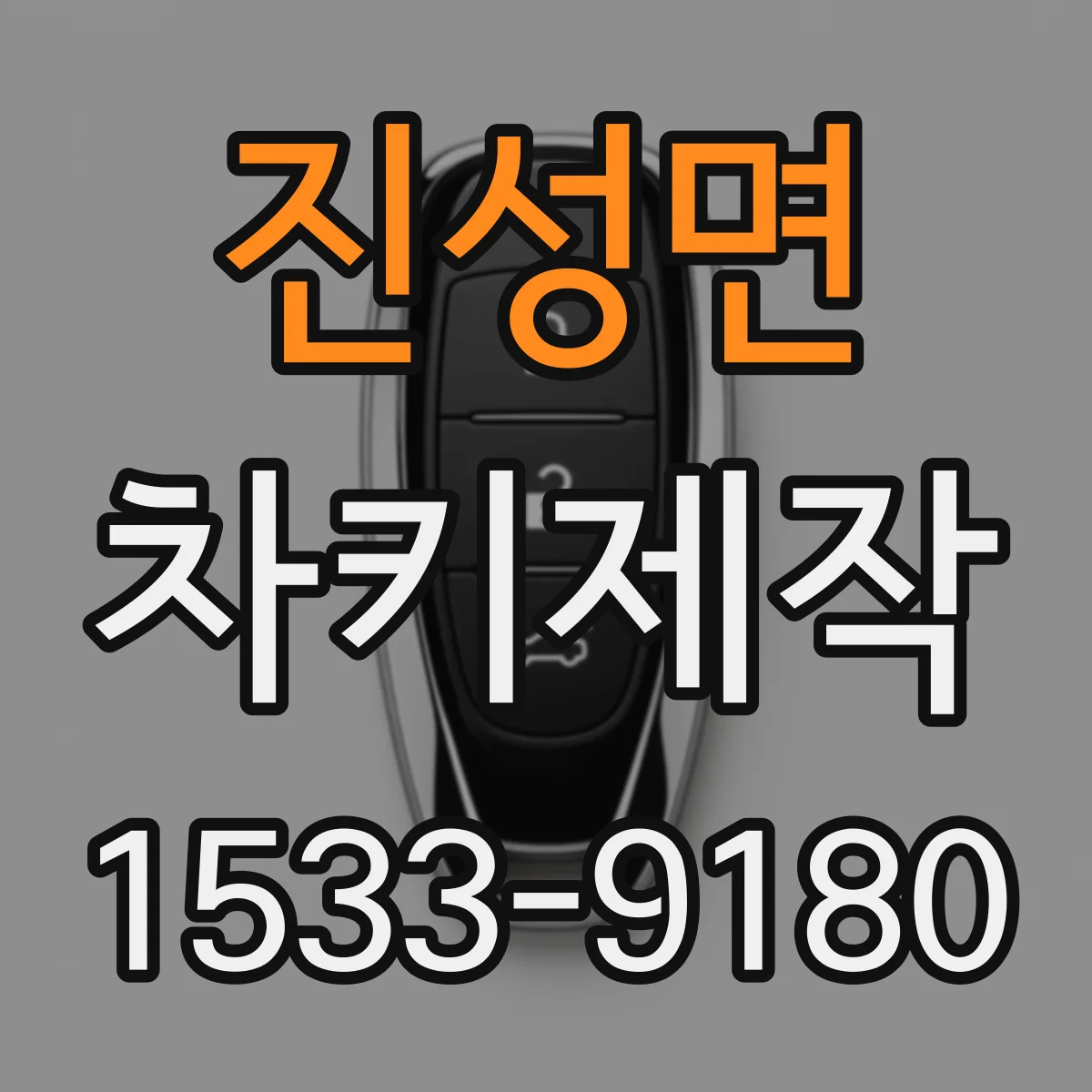 진성면 차키제작