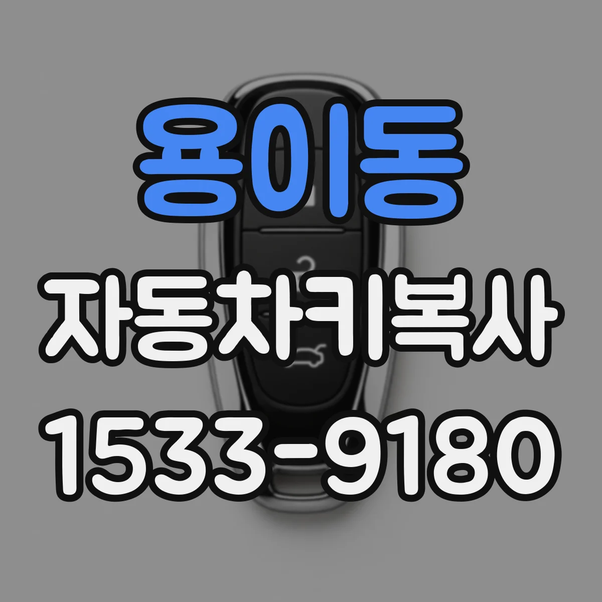 용이동 자동차키복사