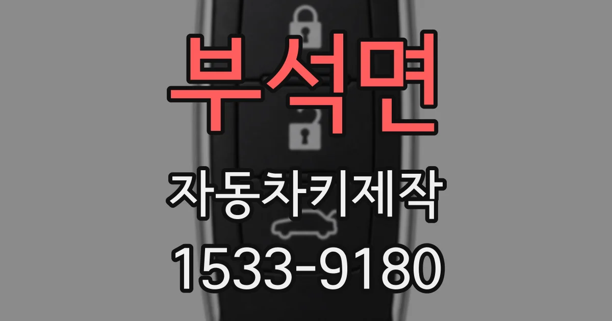부석면 자동차키제작