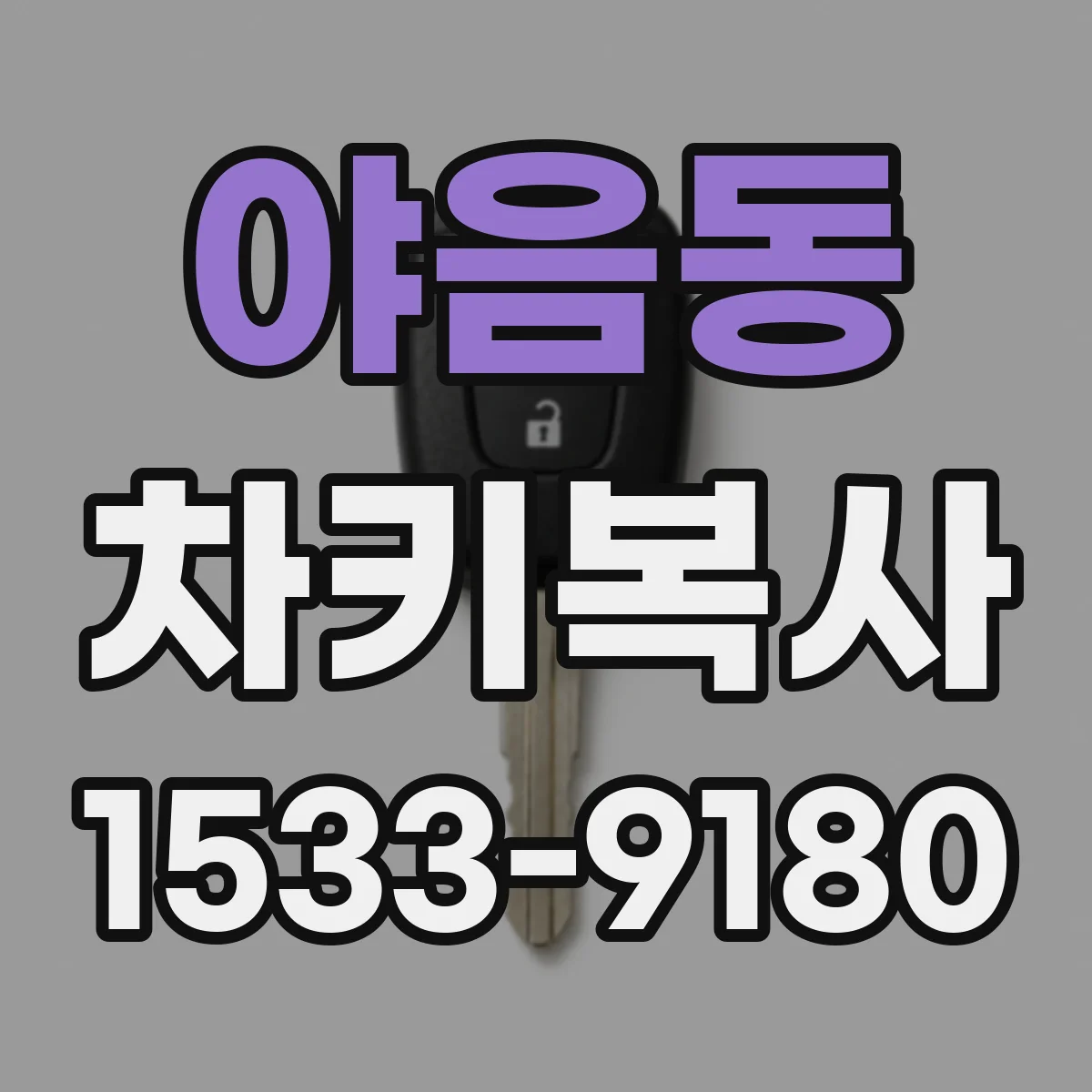 야음동 차키복사