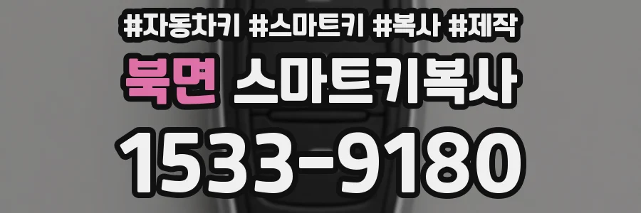 북면 스마트키복사