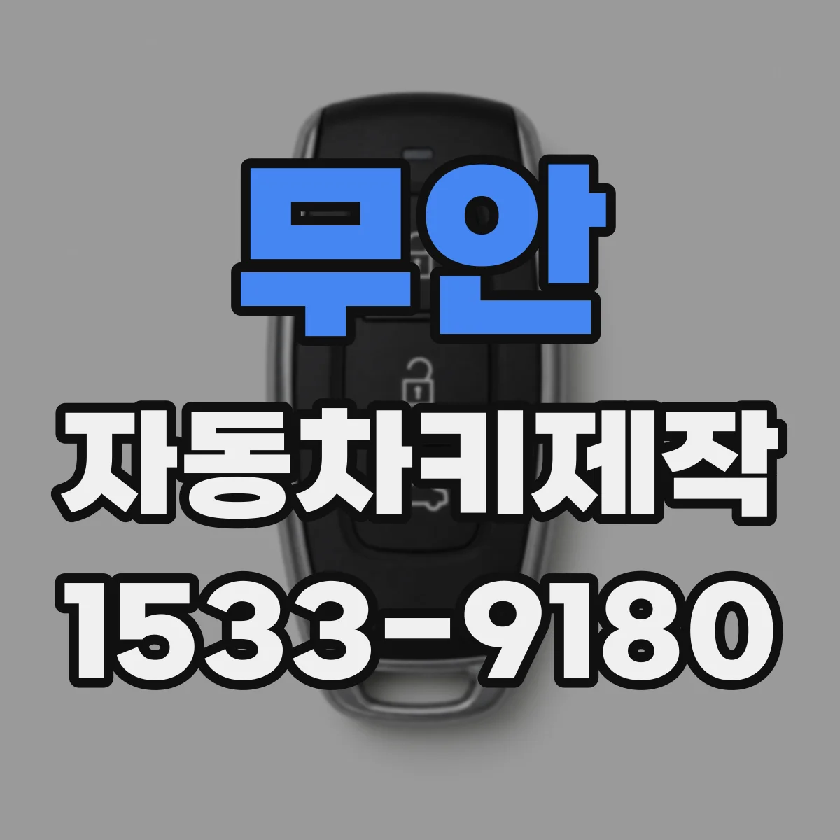 무안 자동차키제작