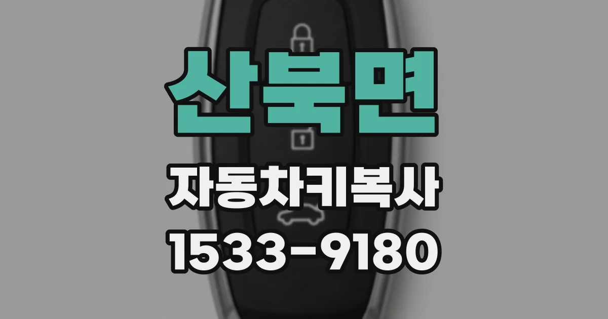 산북면 자동차키복사