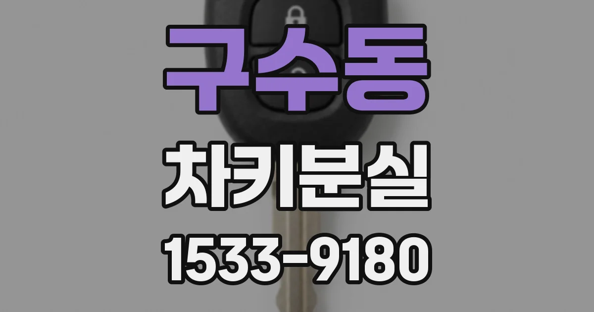 구수동 차키분실