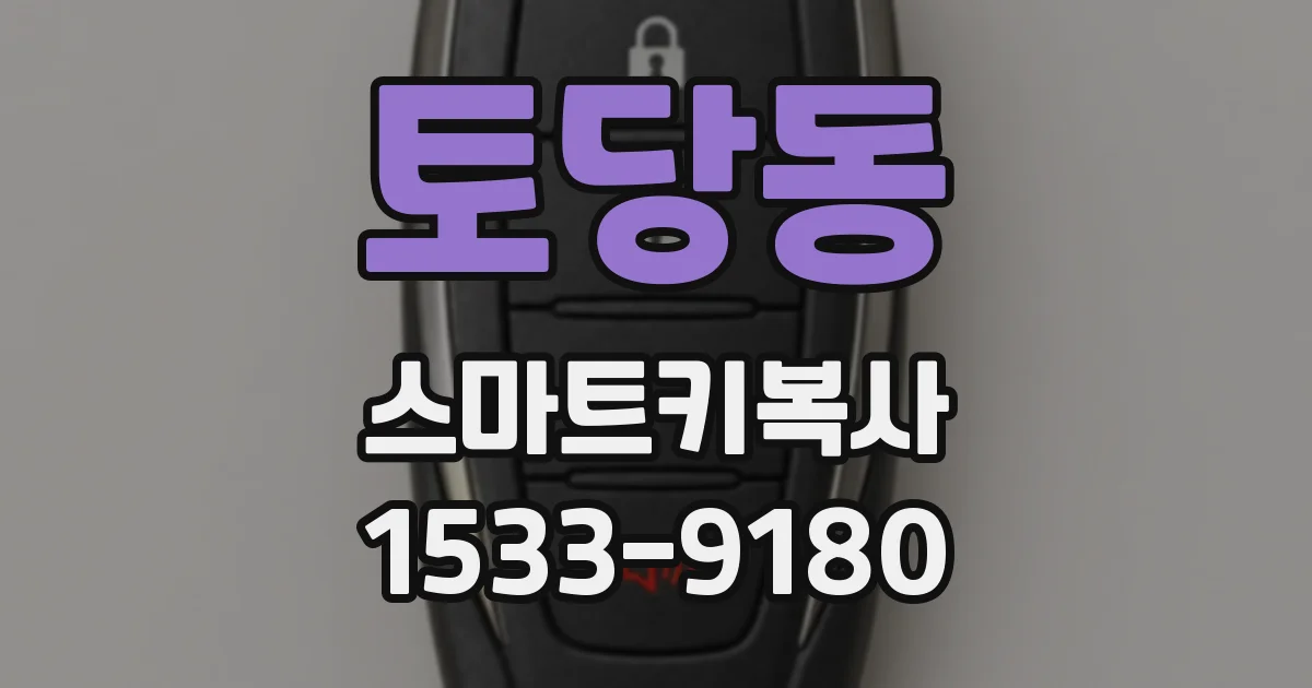 토당동 스마트키복사