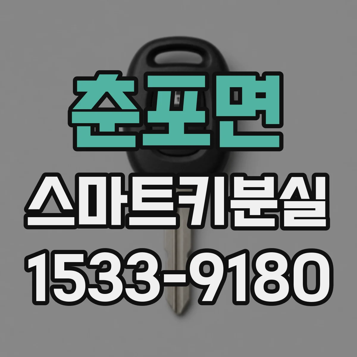 춘포면 스마트키분실