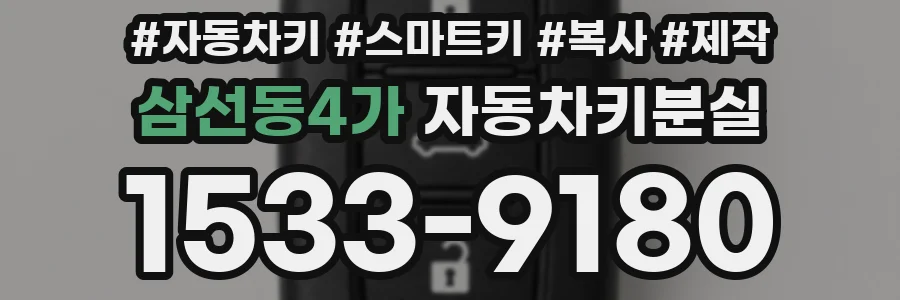 삼선동4가 자동차키분실