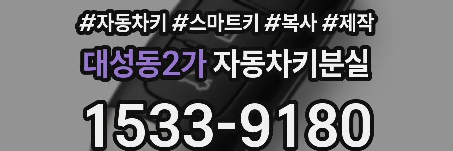대성동2가 자동차키분실