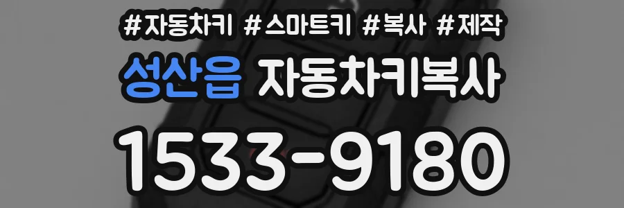 성산읍 자동차키복사