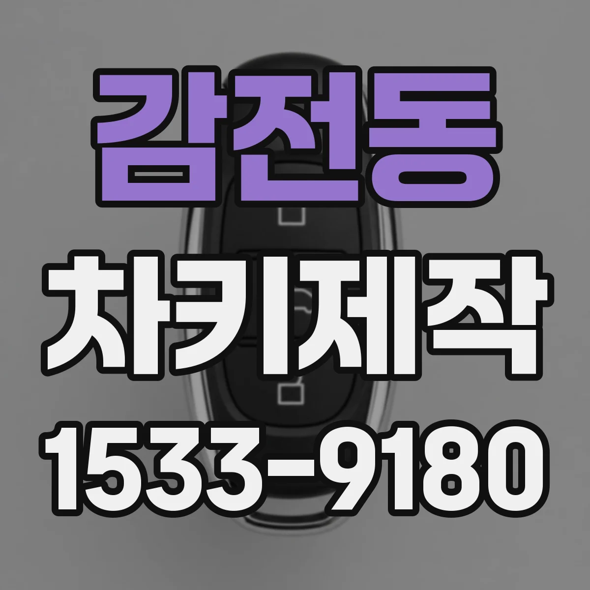 감전동 차키제작