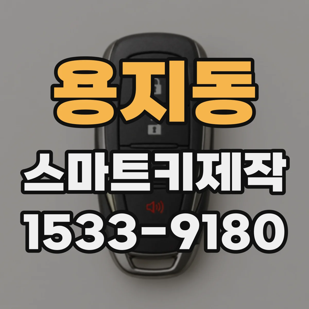 용지동 스마트키제작