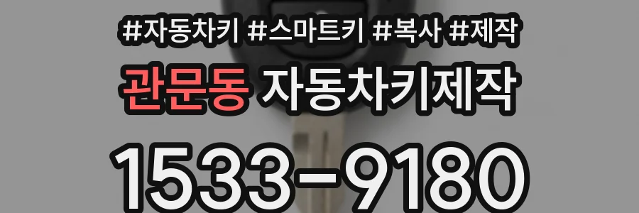 관문동 자동차키제작