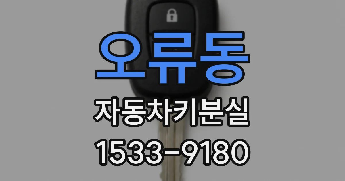 오류동 자동차키분실