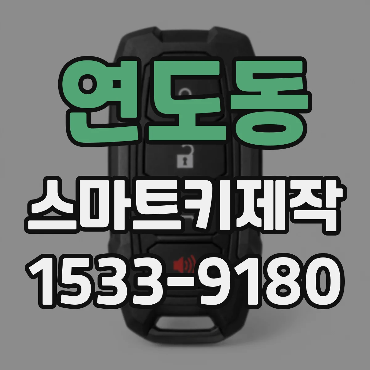 연도동 스마트키제작