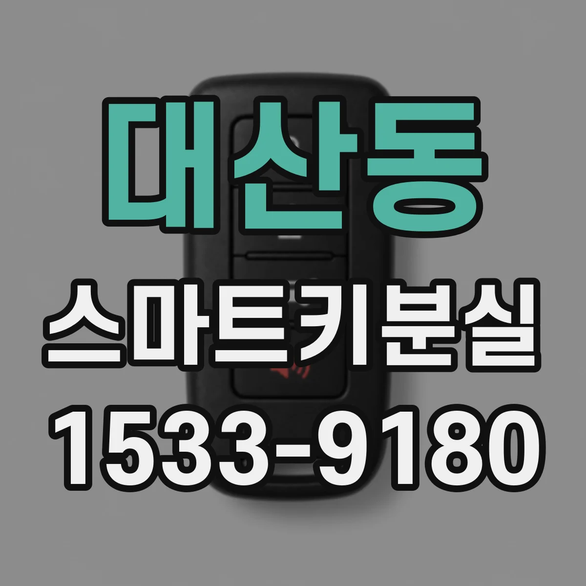 대산동 스마트키분실