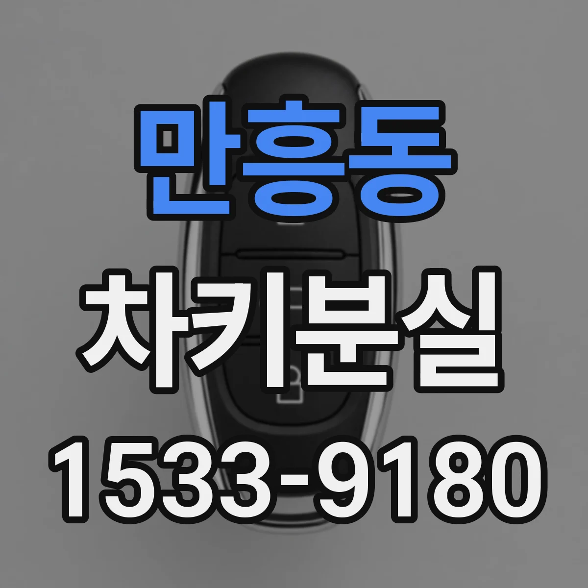 만흥동 차키분실