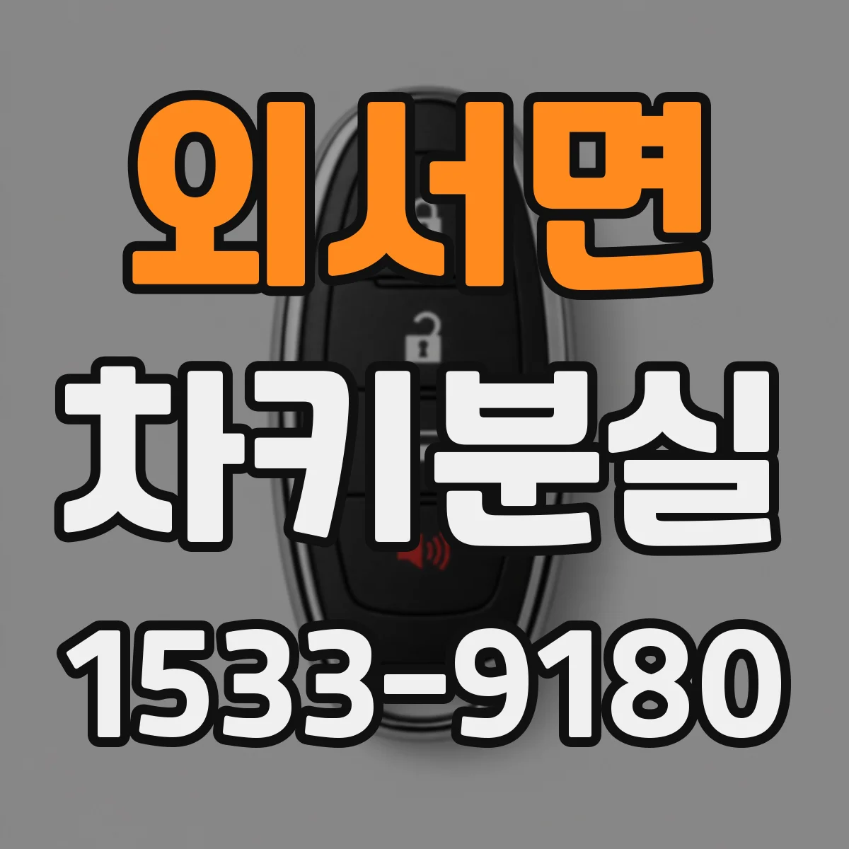 외서면 차키분실