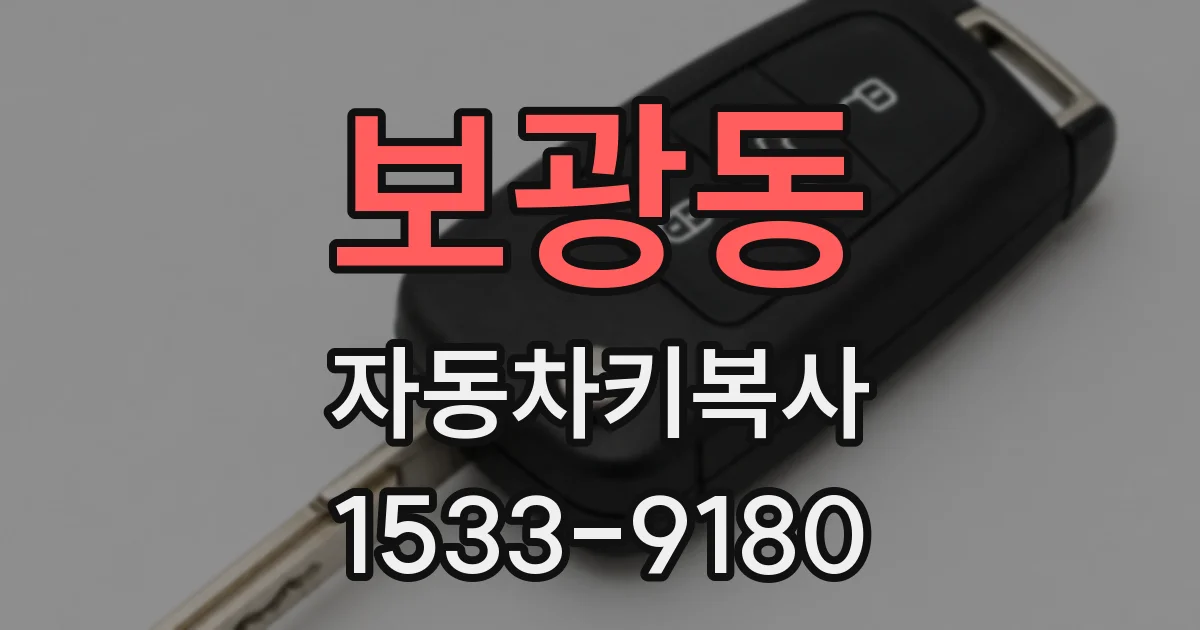 보광동 자동차키복사