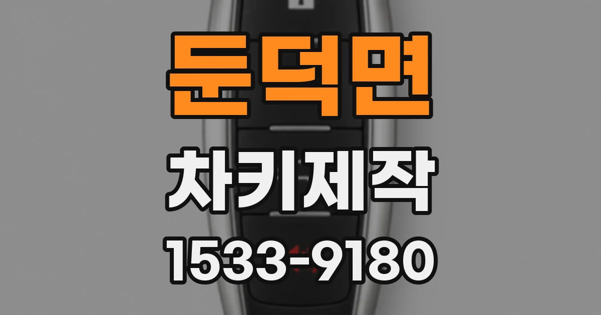 둔덕면 차키제작