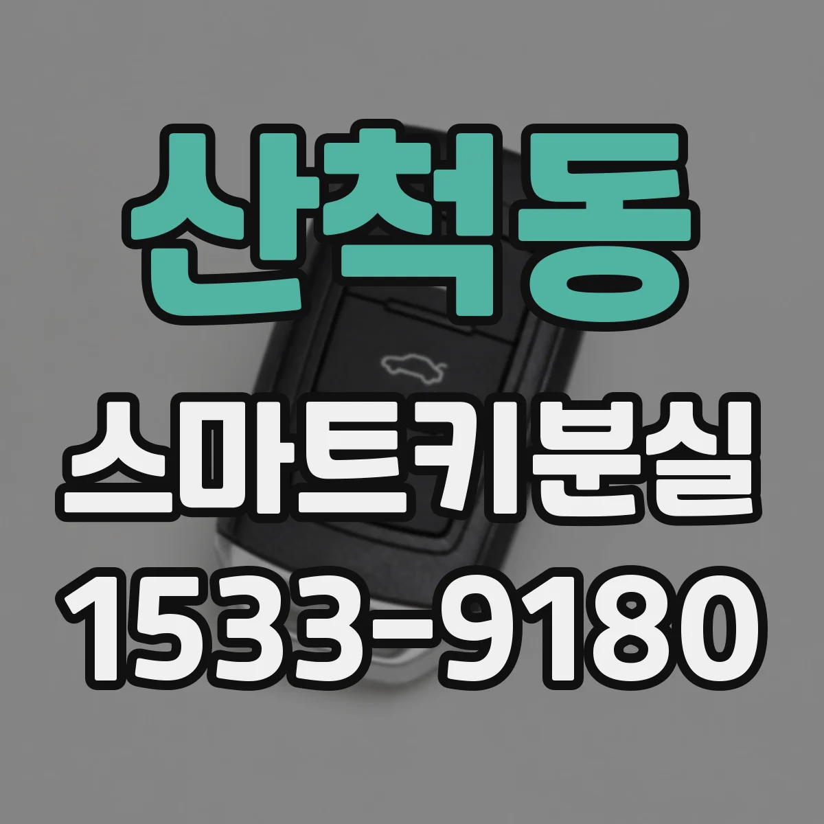 산척동 스마트키분실