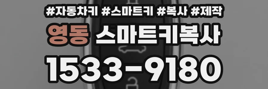 영동 스마트키복사