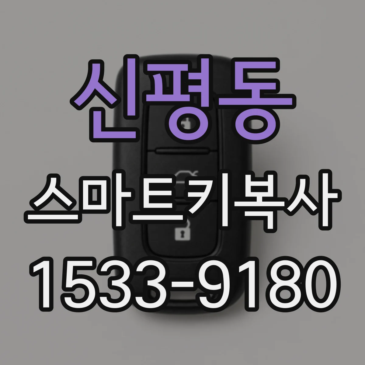 신평동 스마트키복사
