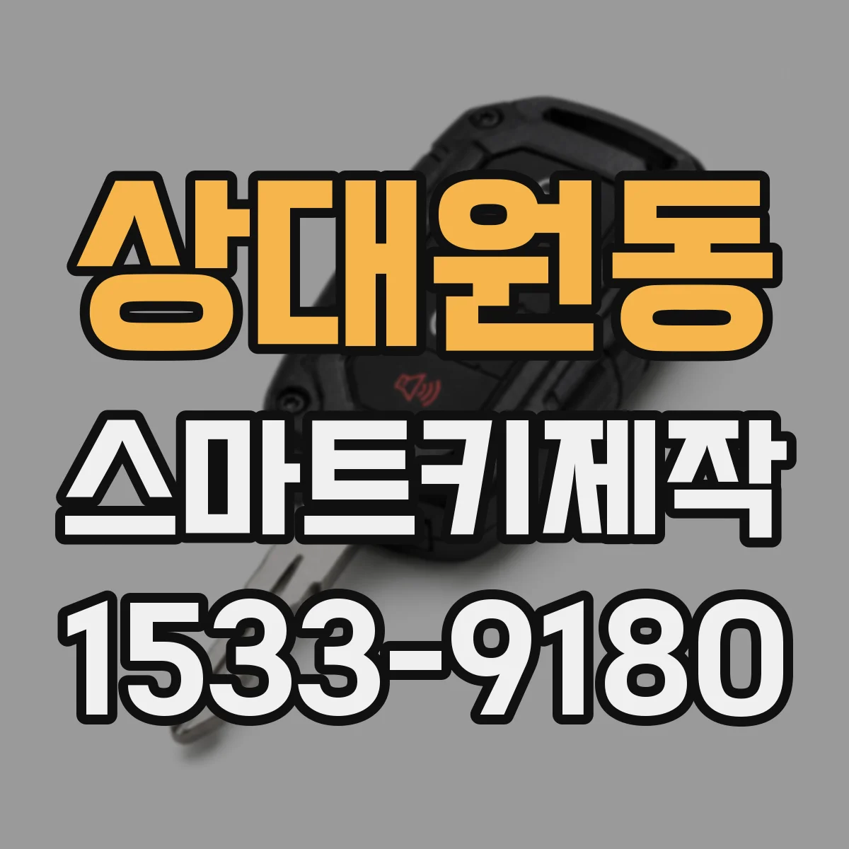 상대원동 스마트키제작