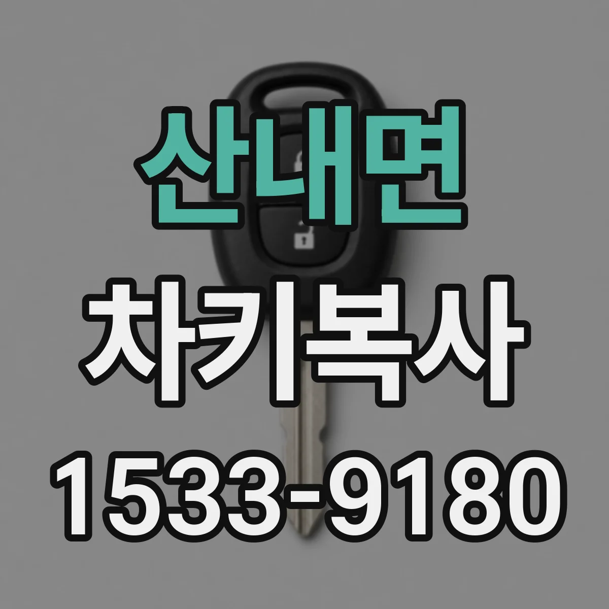 산내면 차키복사
