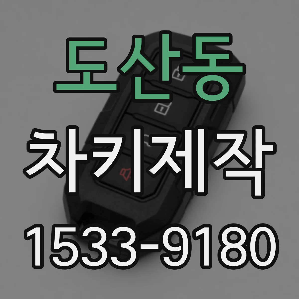 도산동 차키제작