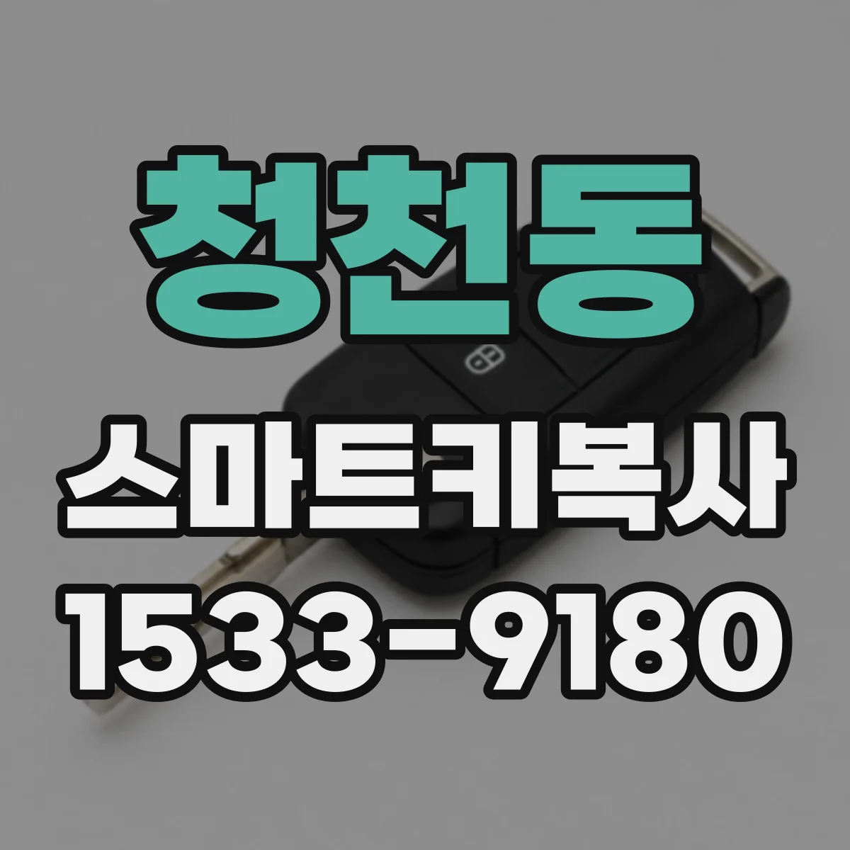 청천동 스마트키복사