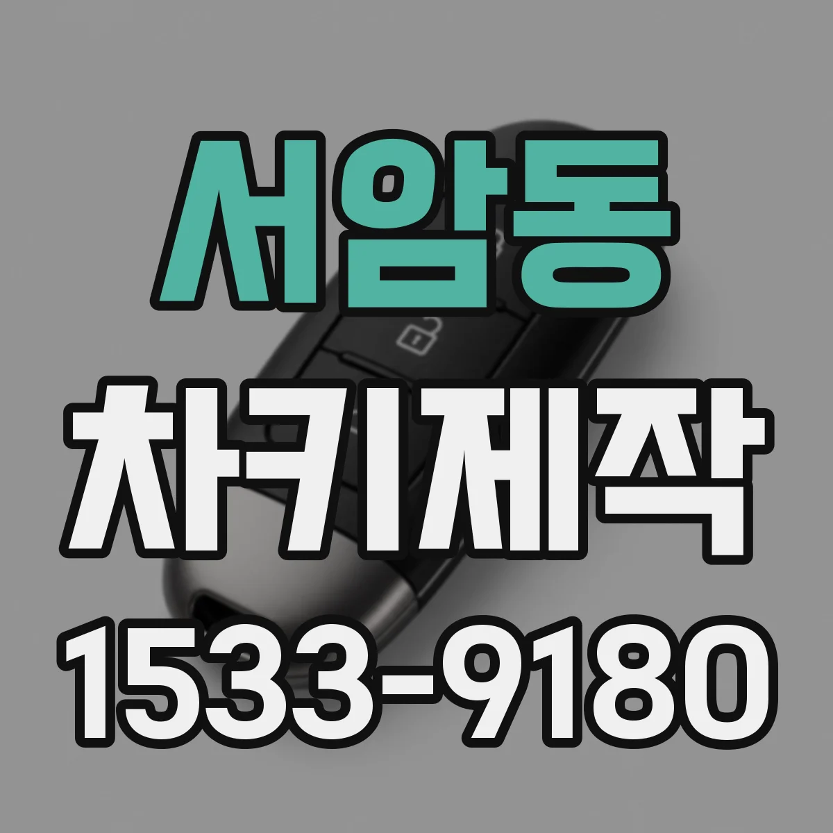 서암동 차키제작