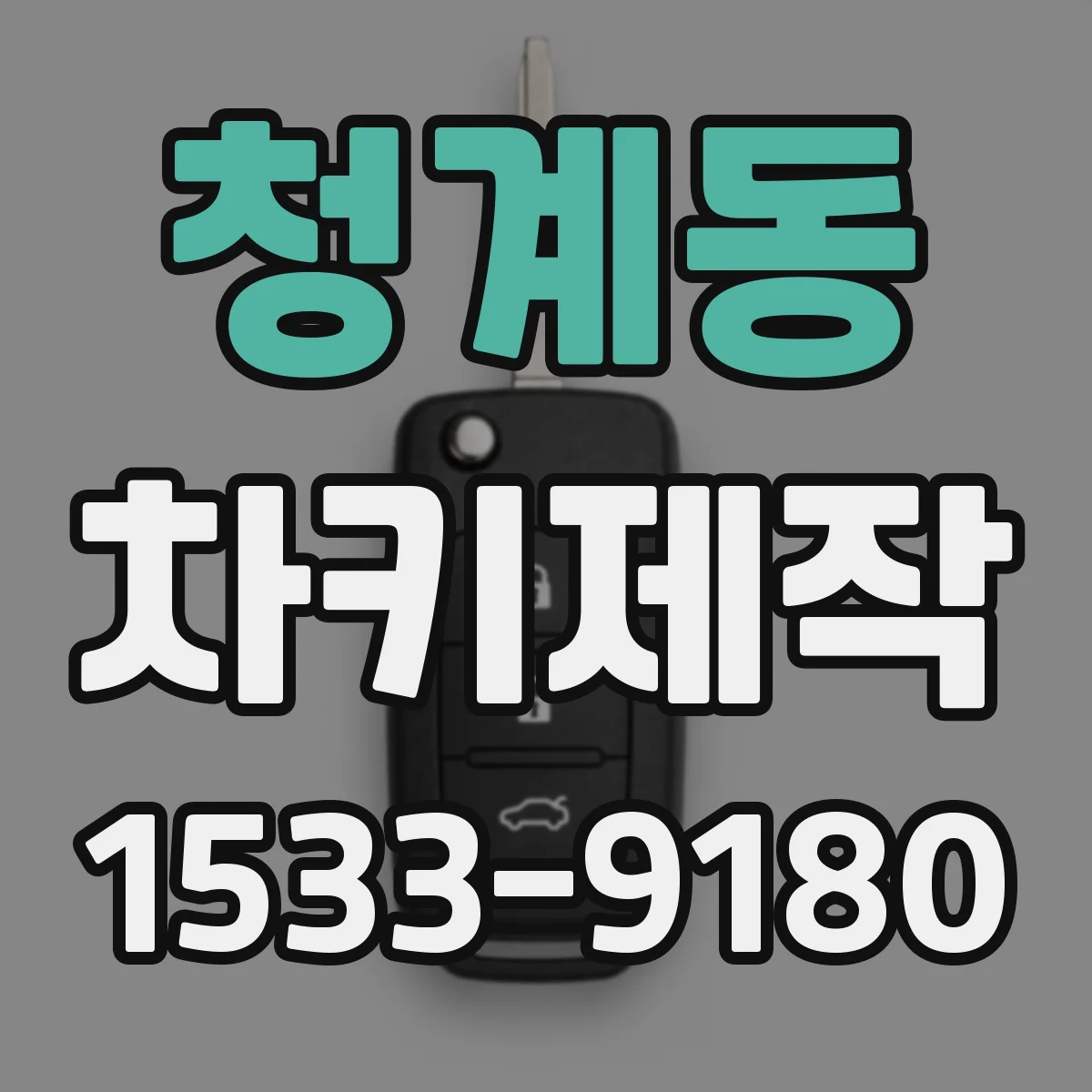 청계동 차키제작