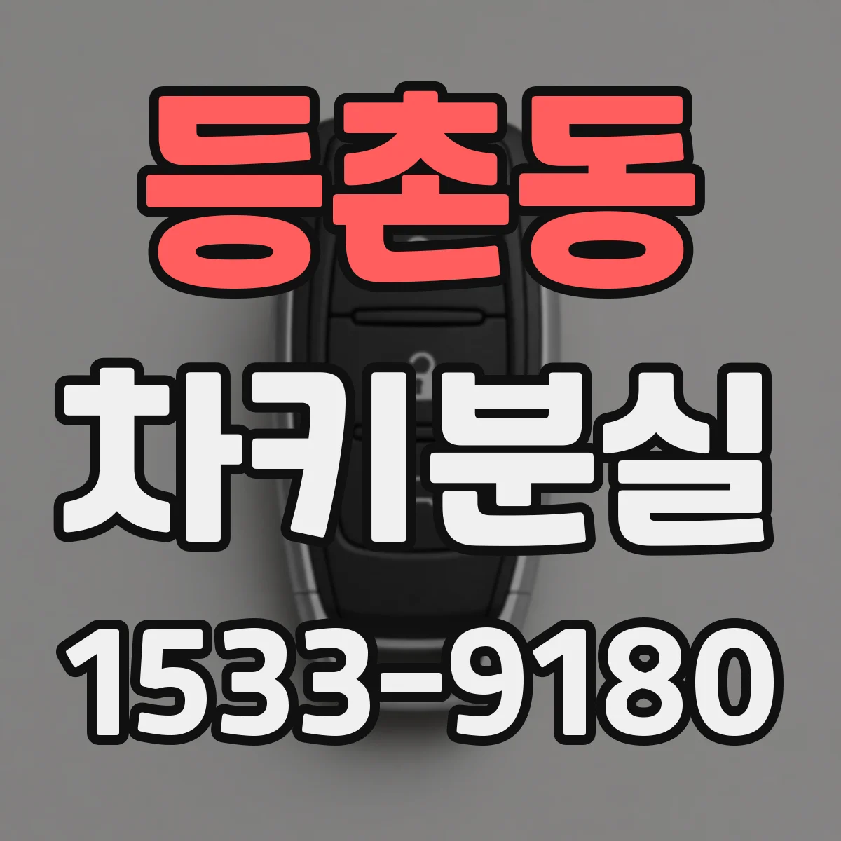 등촌동 차키분실