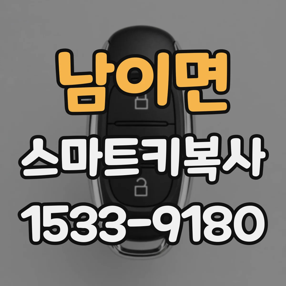 남이면 스마트키복사