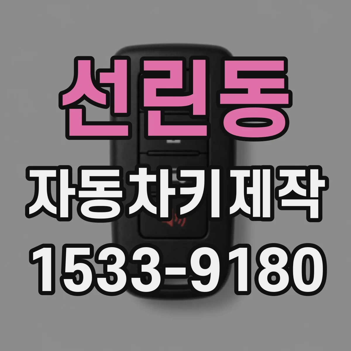 선린동 자동차키제작