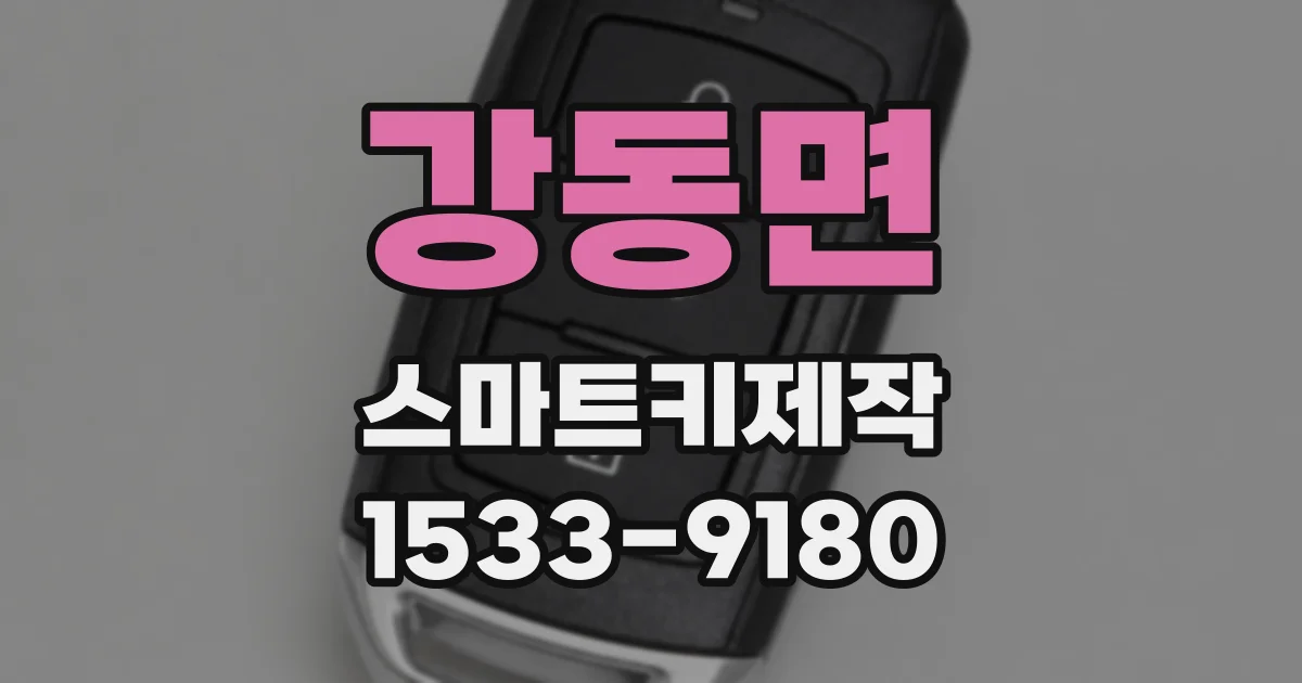 강동면 스마트키제작