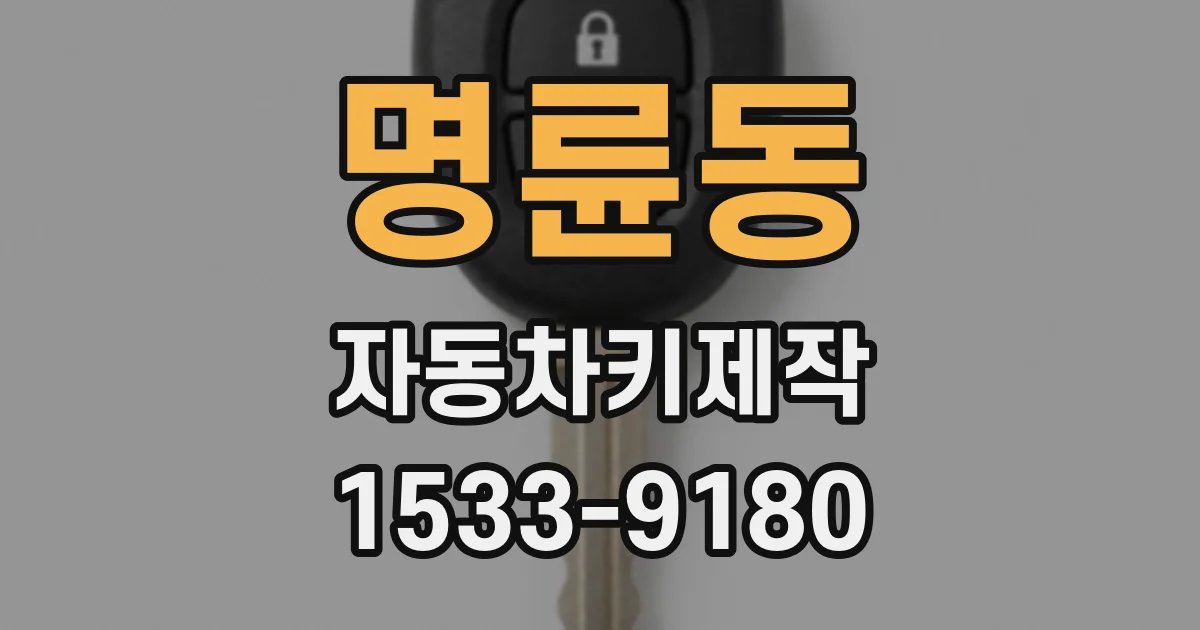 명륜동 자동차키제작