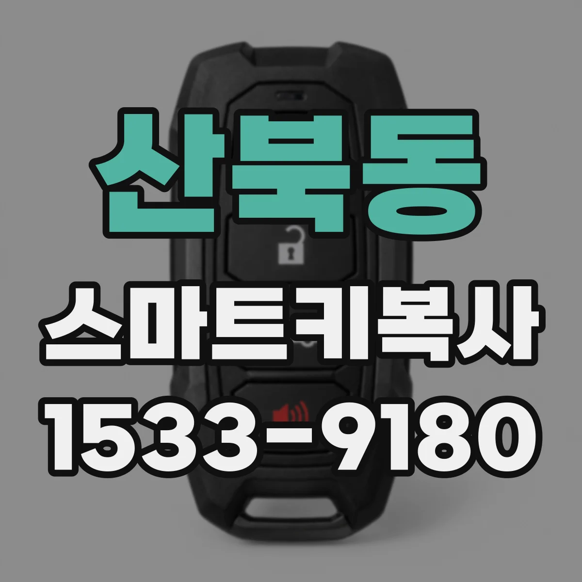 산북동 스마트키복사