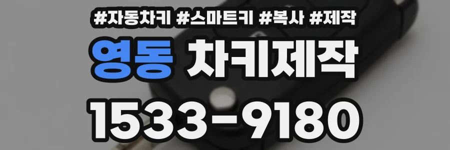 영동 차키제작