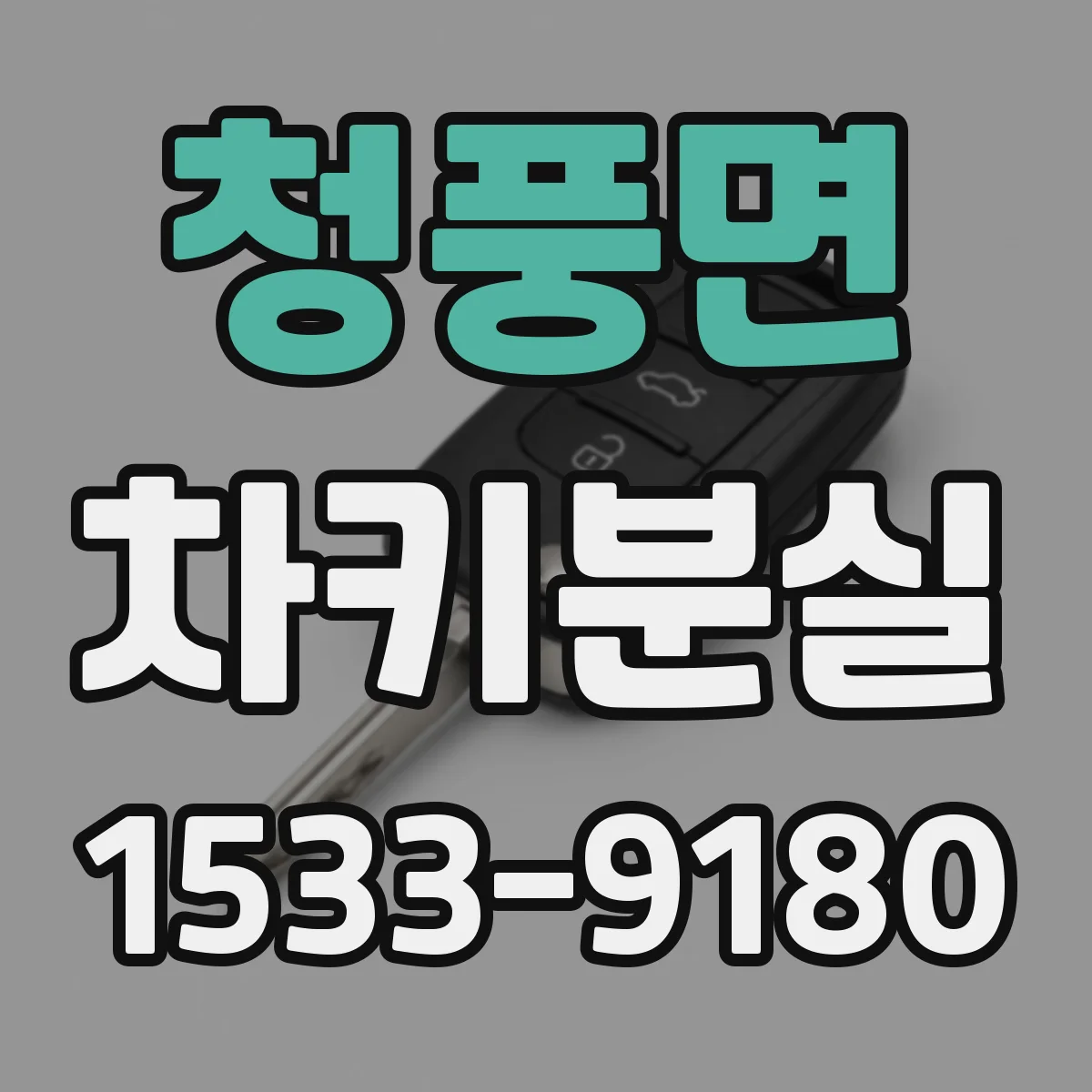 청풍면 차키분실