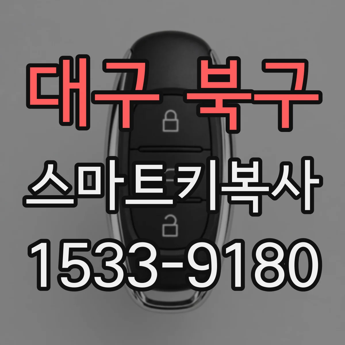 대구 북구 스마트키복사
