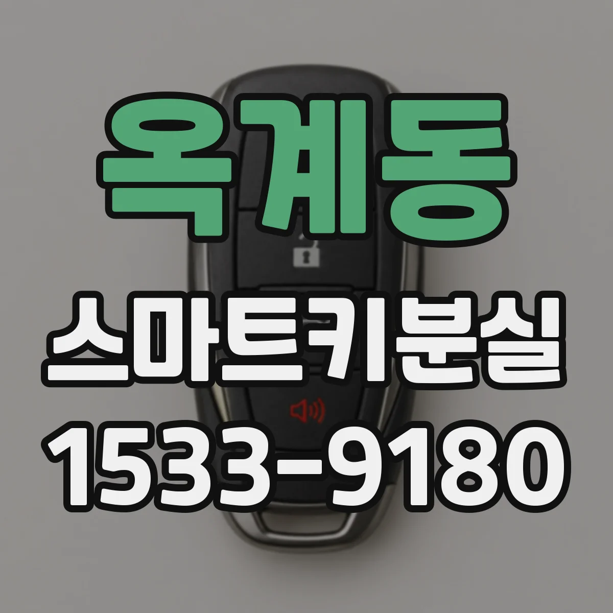 옥계동 스마트키분실