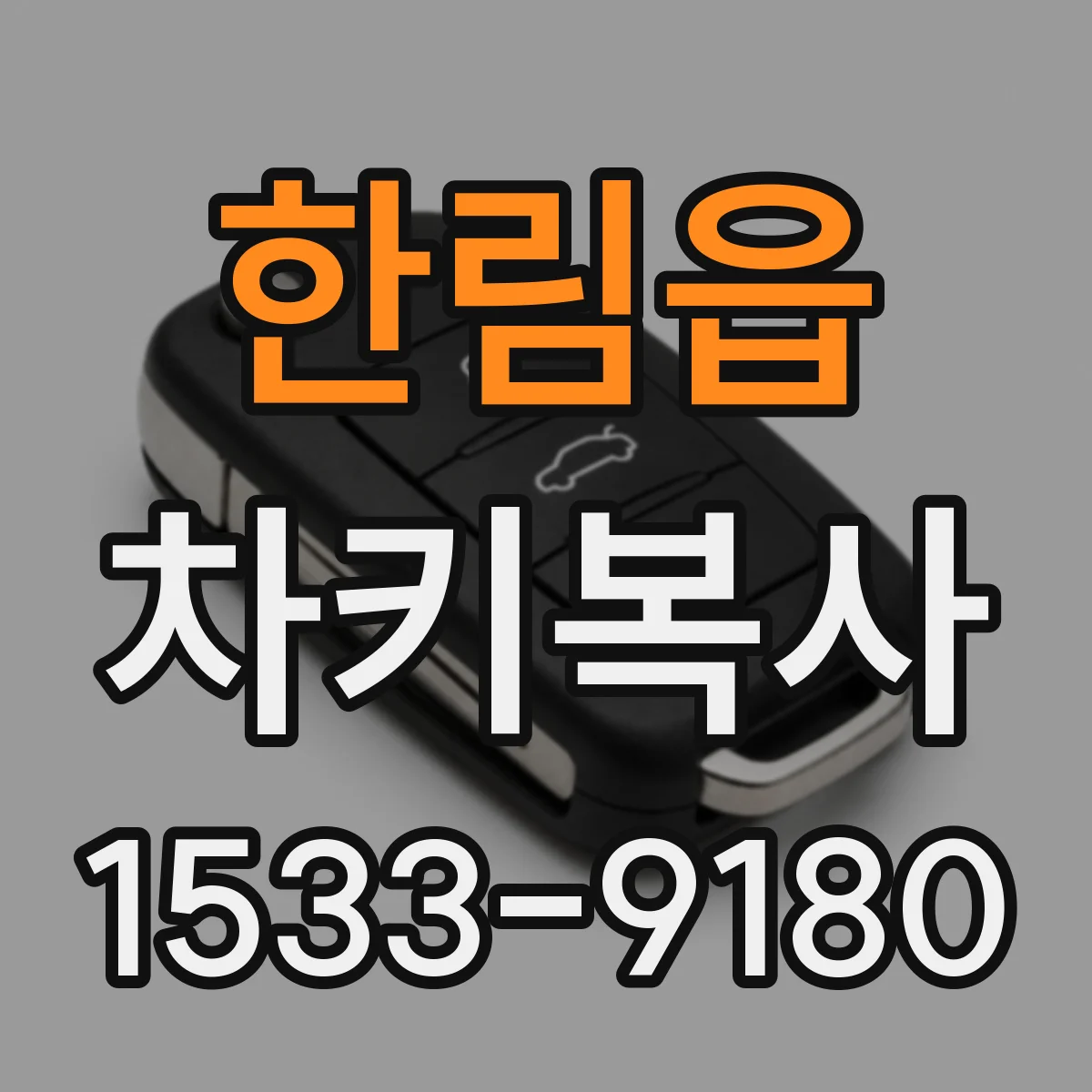 한림읍 차키복사