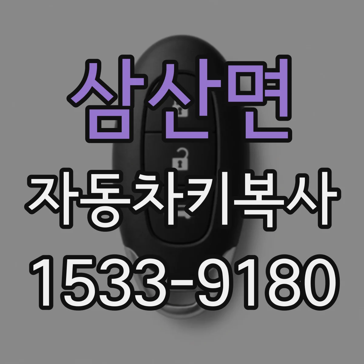 삼산면 자동차키복사