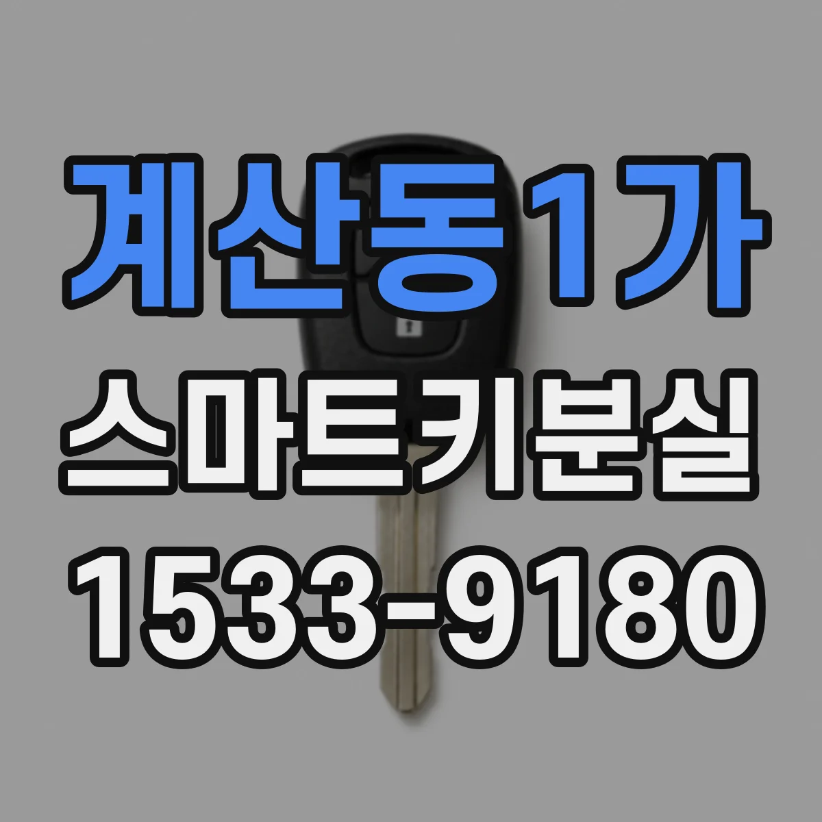 계산동1가 스마트키분실