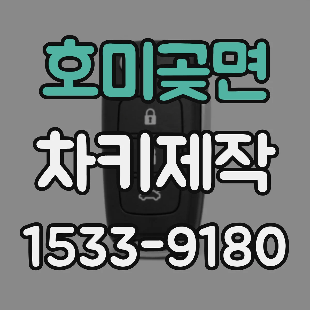 호미곶면 차키제작
