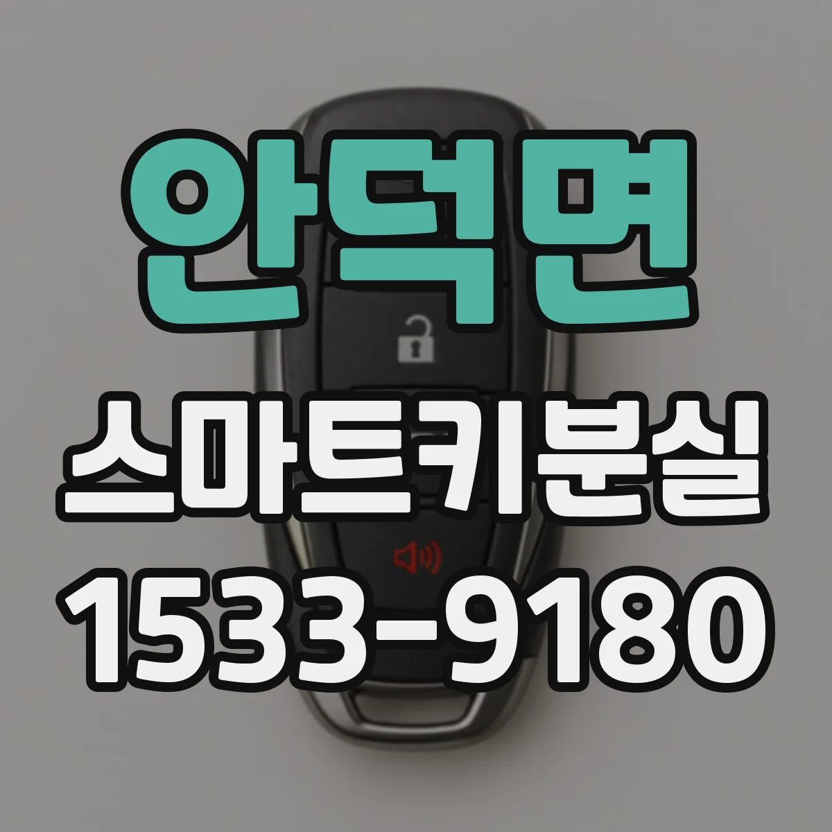 안덕면 스마트키분실